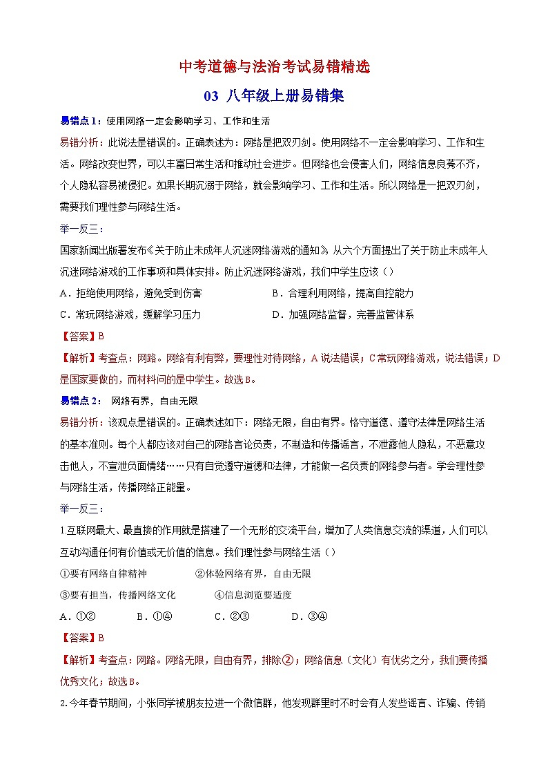 03 八年级上册易错点精选-备战中考道德与法治考试易错精选第1页