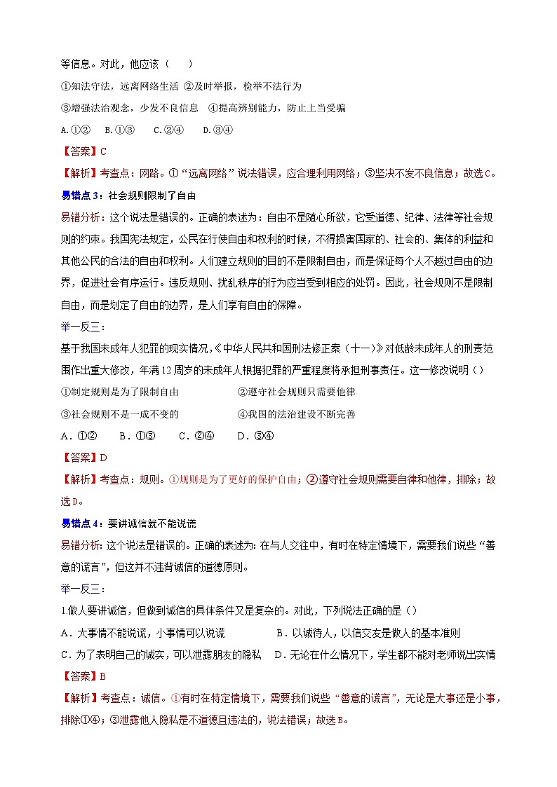 03 八年级上册易错点精选-备战中考道德与法治考试易错精选第2页