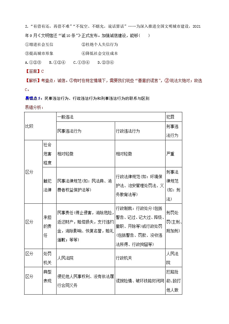 03 八年级上册易错点精选-备战中考道德与法治考试易错精选第3页