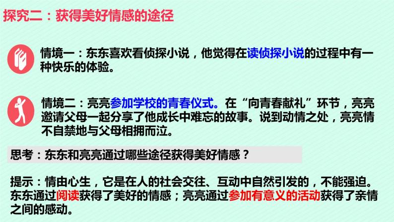 七年级下部编版道德与法治第五课第二框《在品味情感中成长》课件（含教学设计，3个视频）07