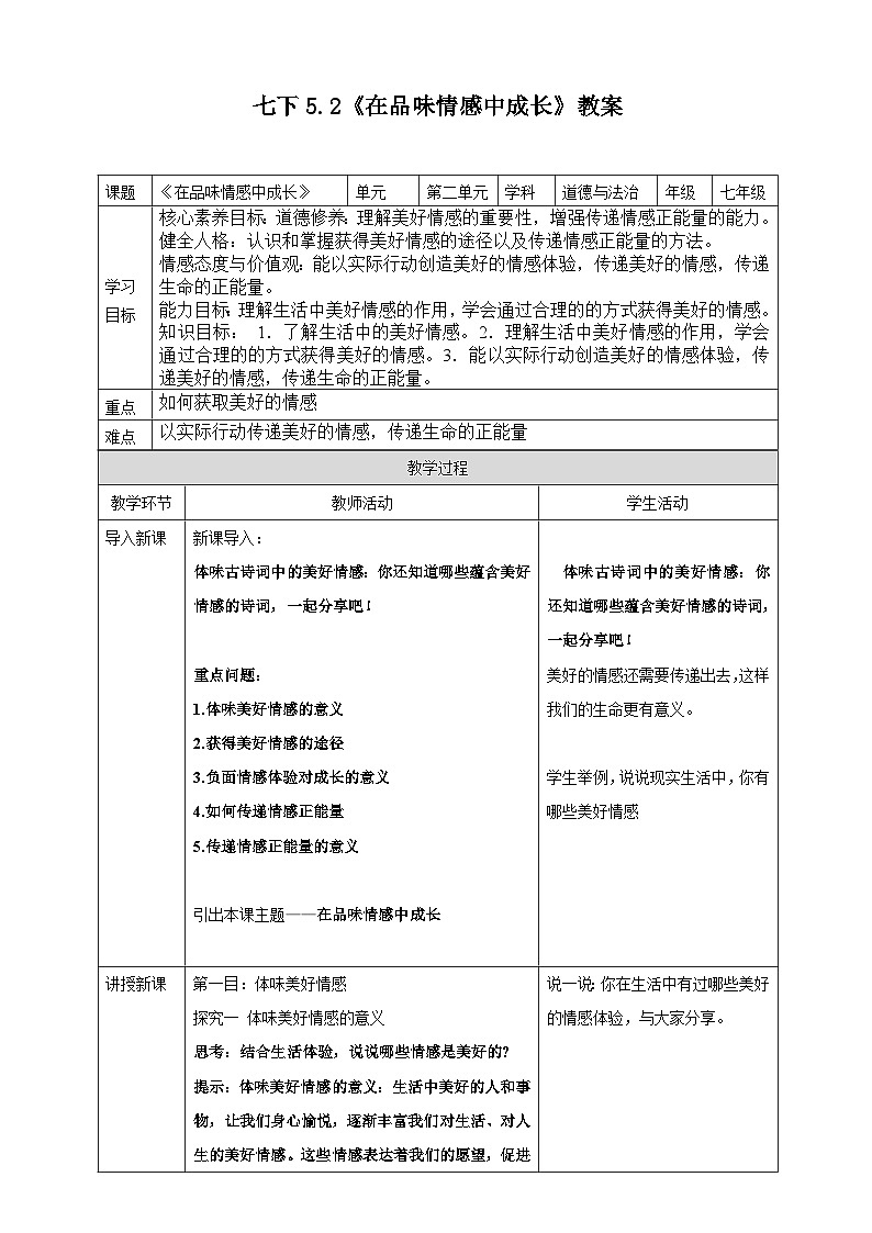 七年级下部编版道德与法治第五课第二框《在品味情感中成长》课件(含教学设计,3个视频)01