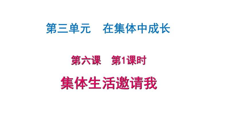 七年级下部编版道德与法治第六课第一框《集体生活邀请我》课件（含教学设计，3个视频）02