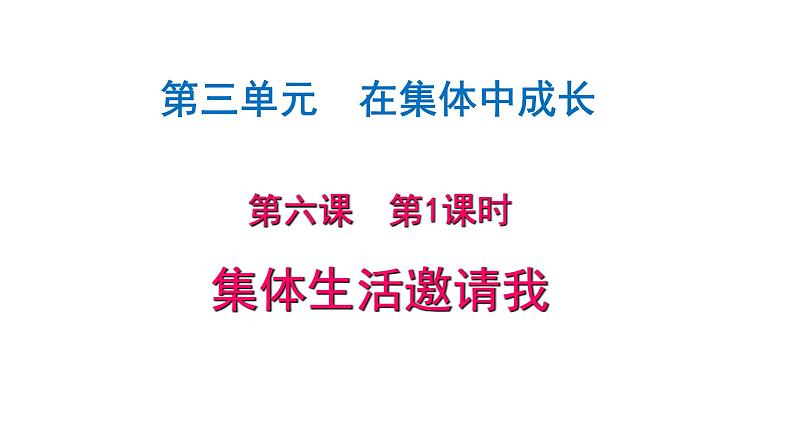 6.1集体生活邀请我PPT第2页