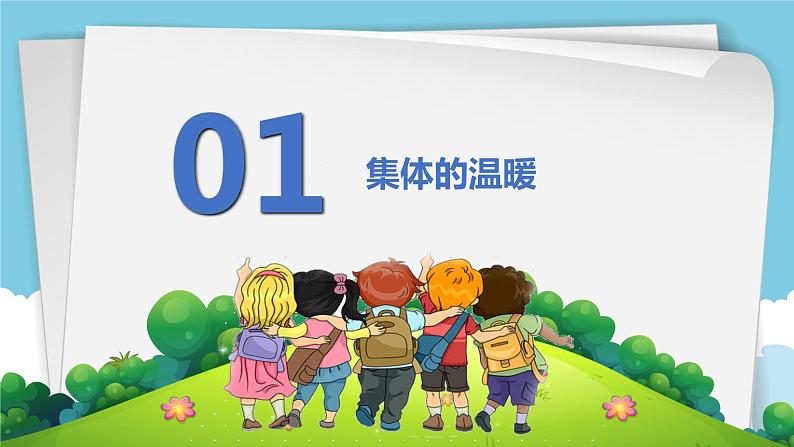 6.1集体生活邀请我PPT第3页