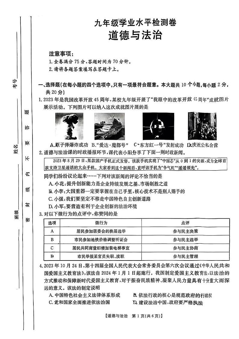 山西省朔州市应县多校2023-2024学年九年级下学期第一次学业水平检测道德与法治试卷第1页