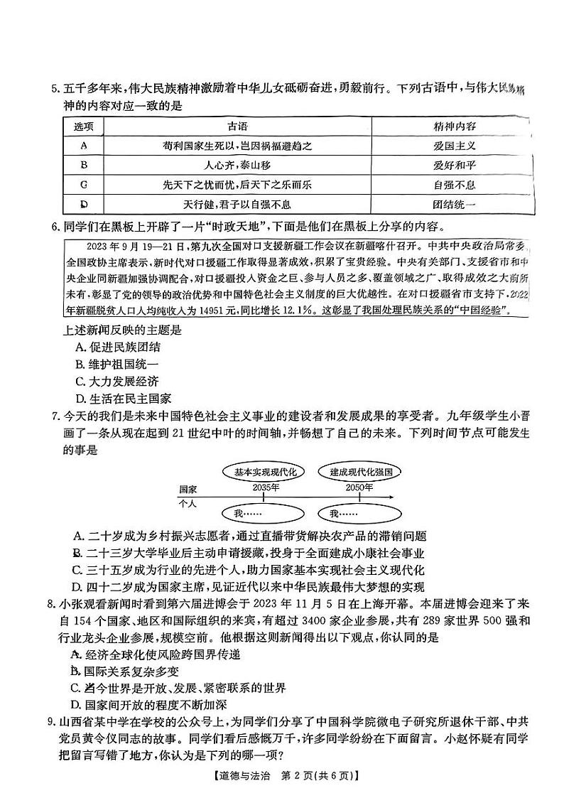 山西省朔州市应县多校2023-2024学年九年级下学期第一次学业水平检测道德与法治试卷第2页