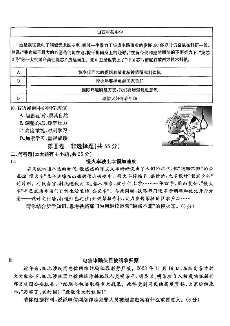 山西省朔州市应县多校2023-2024学年九年级下学期第一次学业水平检测道德与法治试卷第3页