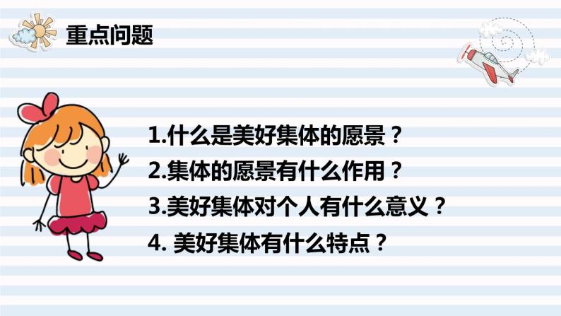 七年级下部编版道德与法治第八课第一框《憧憬美好集体》课件（含教案，2个视频）03