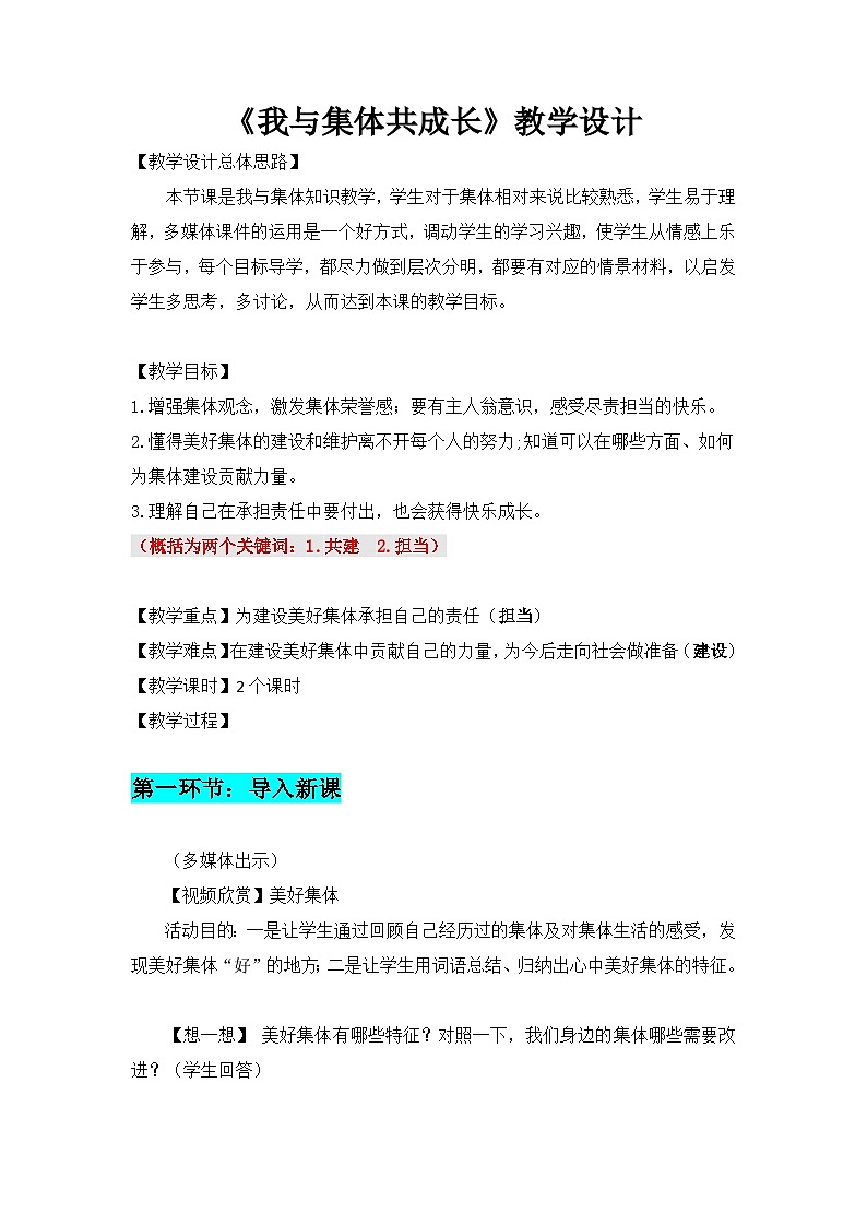 【我与集体共成长】教学设计第1页
