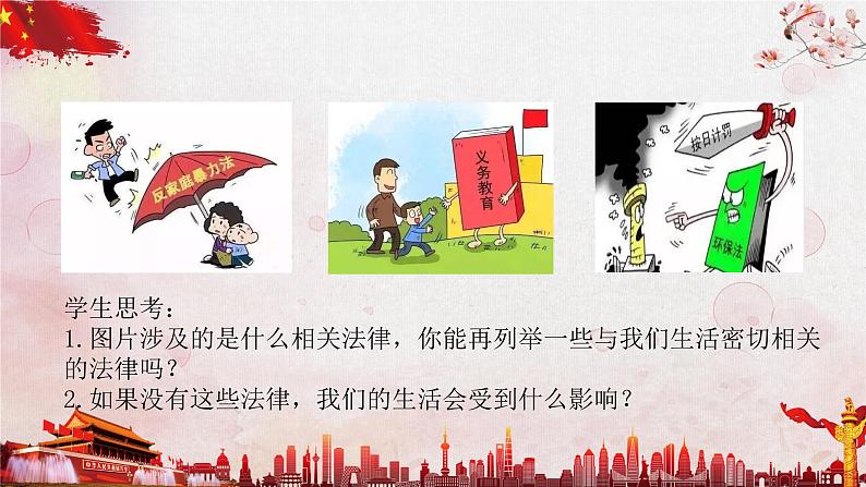 《生活需要法律》讲课课件第1页