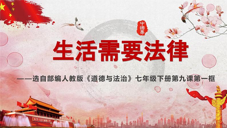 《生活需要法律》讲课课件第2页