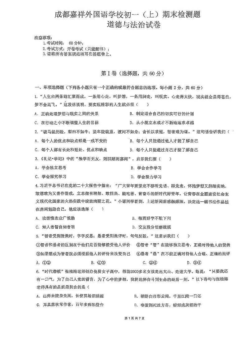 四川省成都市锦江区嘉祥外国语学校+2023-2024学年七年级上学期期末道德与法治试卷第1页