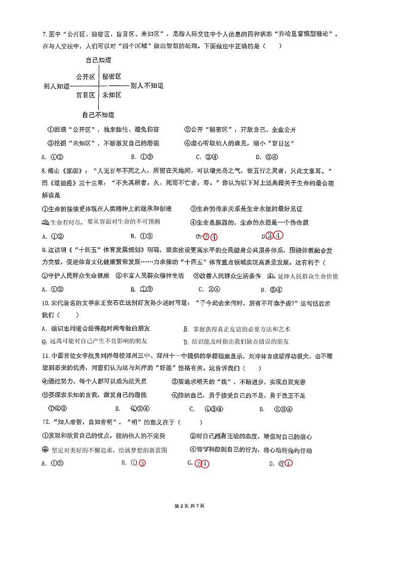 四川省成都市锦江区嘉祥外国语学校+2023-2024学年七年级上学期期末道德与法治试卷第2页