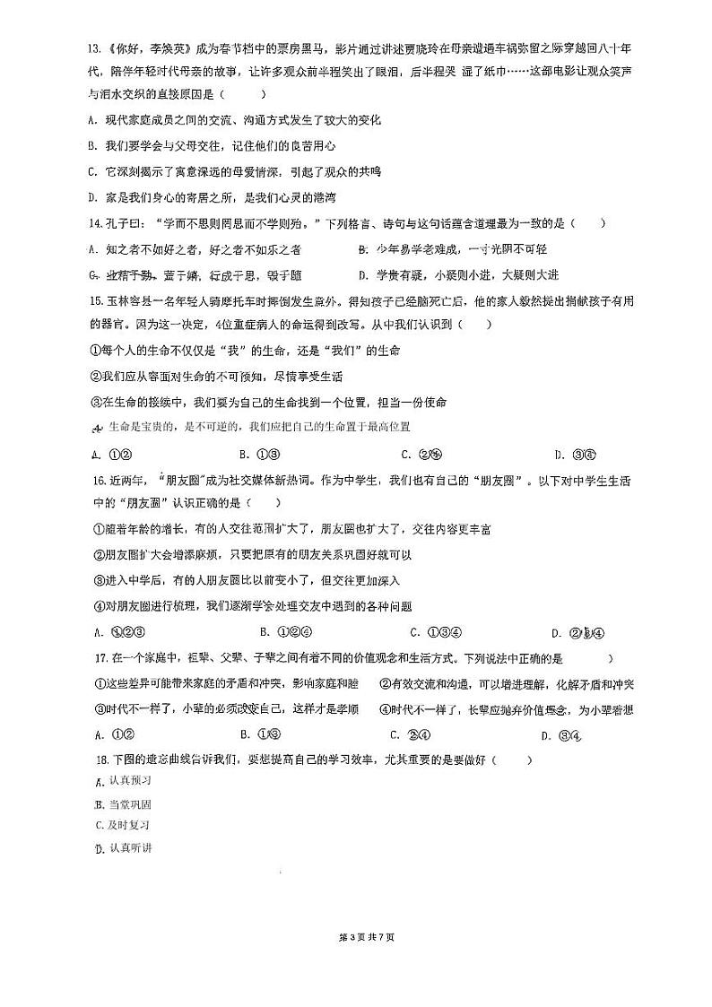 四川省成都市锦江区嘉祥外国语学校+2023-2024学年七年级上学期期末道德与法治试卷第3页