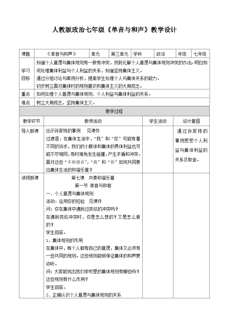 七年级下部编版道德与法治第七课第一框《单声与和声》课件（含教案，4个视频）01