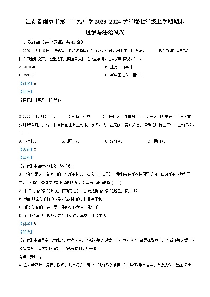 2023-2024学年江苏省南京市第二十九中学 七年级上学期期末道德与法治试卷01