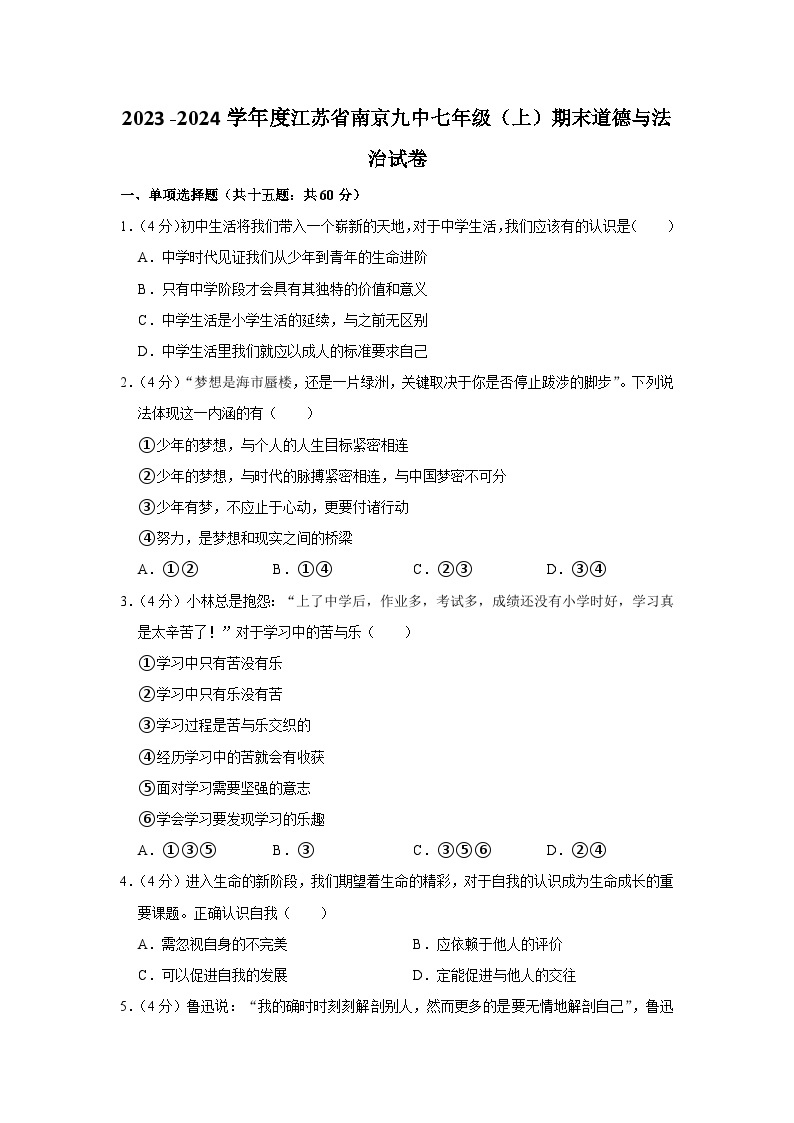 2023-2024学年江苏省南京市第九初级中学七年级上学期期末道德与法治试卷01