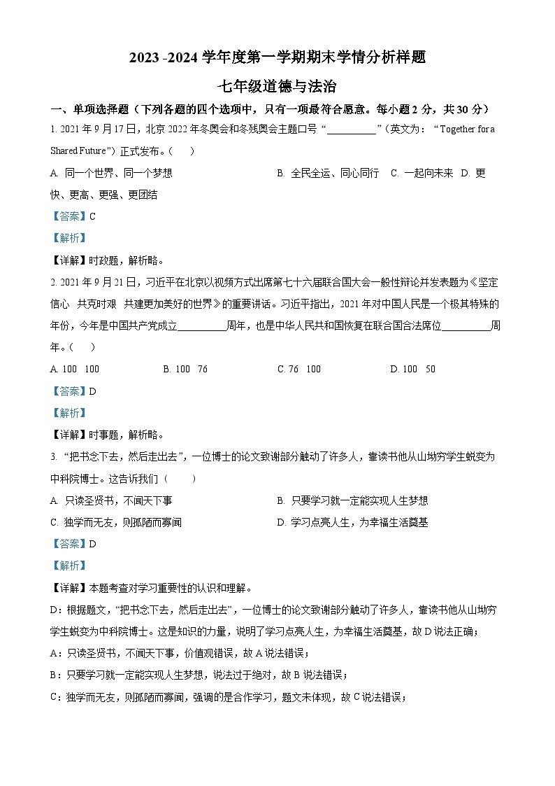 2023-2024学年江苏省南京市江宁区七年级上学期期末道德与法治试题01