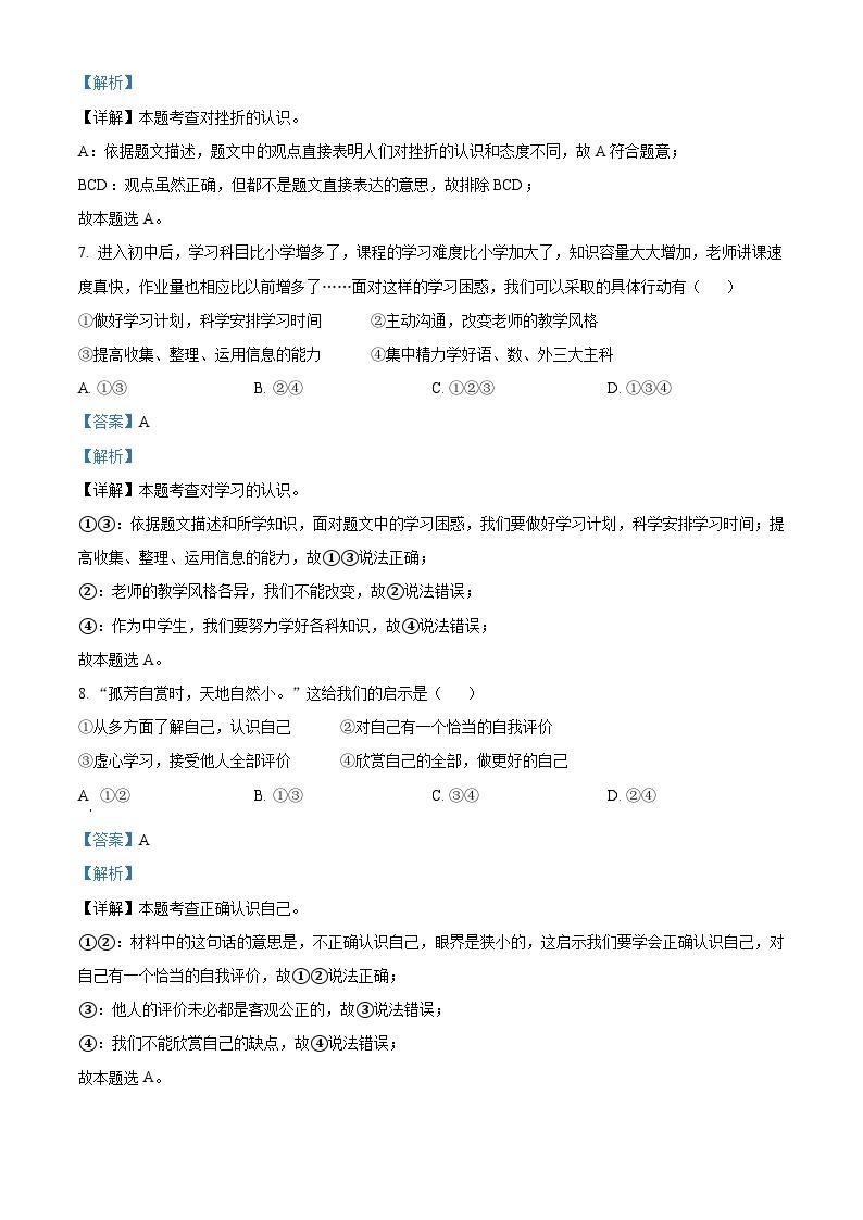 2023-2024学年江苏省南京市江宁区七年级上学期期末道德与法治试题03