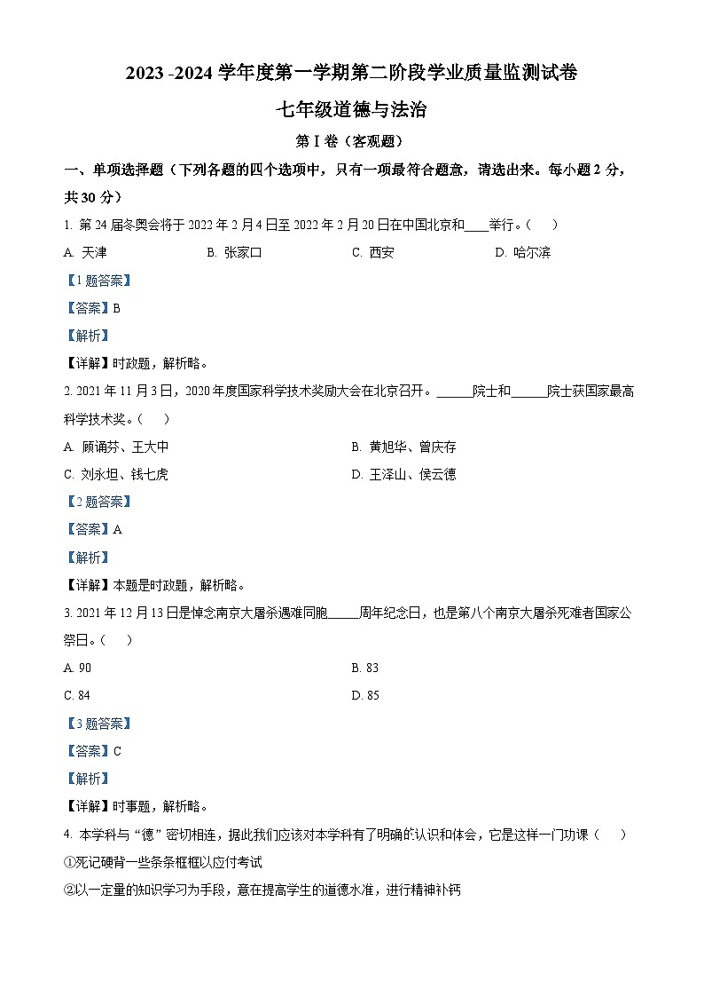 2023-2024学年江苏省南京市秦淮区五校七年级上学期第二阶段学业质量监测道德与法治试题01