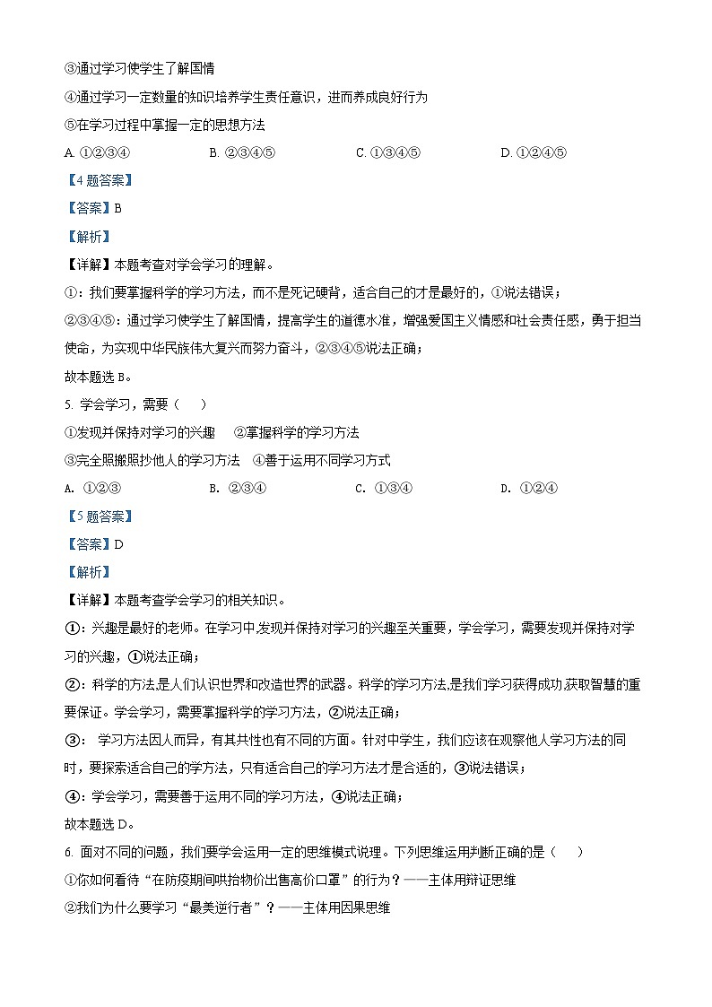 2023-2024学年江苏省南京市秦淮区五校七年级上学期第二阶段学业质量监测道德与法治试题02