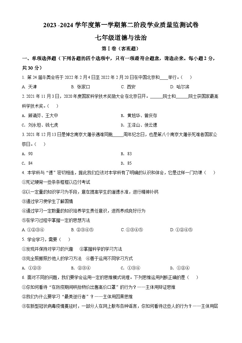 2023-2024学年江苏省南京市秦淮区五校七年级上学期第二阶段学业质量监测道德与法治试题01