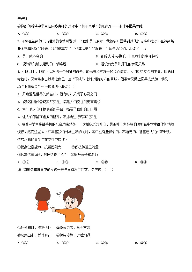 2023-2024学年江苏省南京市秦淮区五校七年级上学期第二阶段学业质量监测道德与法治试题02