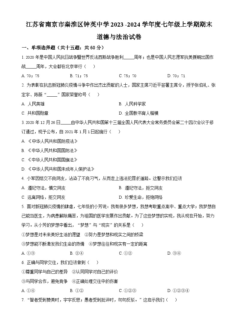 2023-2024学年江苏省南京市秦淮区钟英中学七年级上学期期末道德与法治试卷01