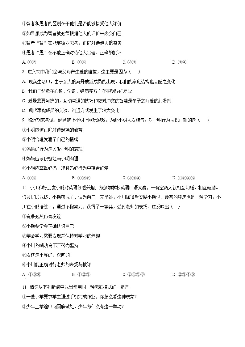 2023-2024学年江苏省南京市秦淮区钟英中学七年级上学期期末道德与法治试卷02