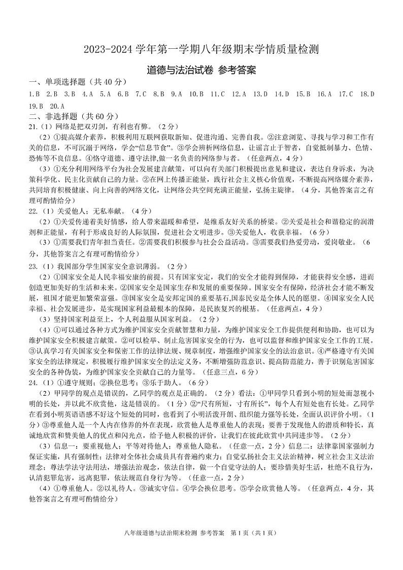 河北省吴桥县2023-2024学年八年级上学期期末道德与法治试题(1)第1页