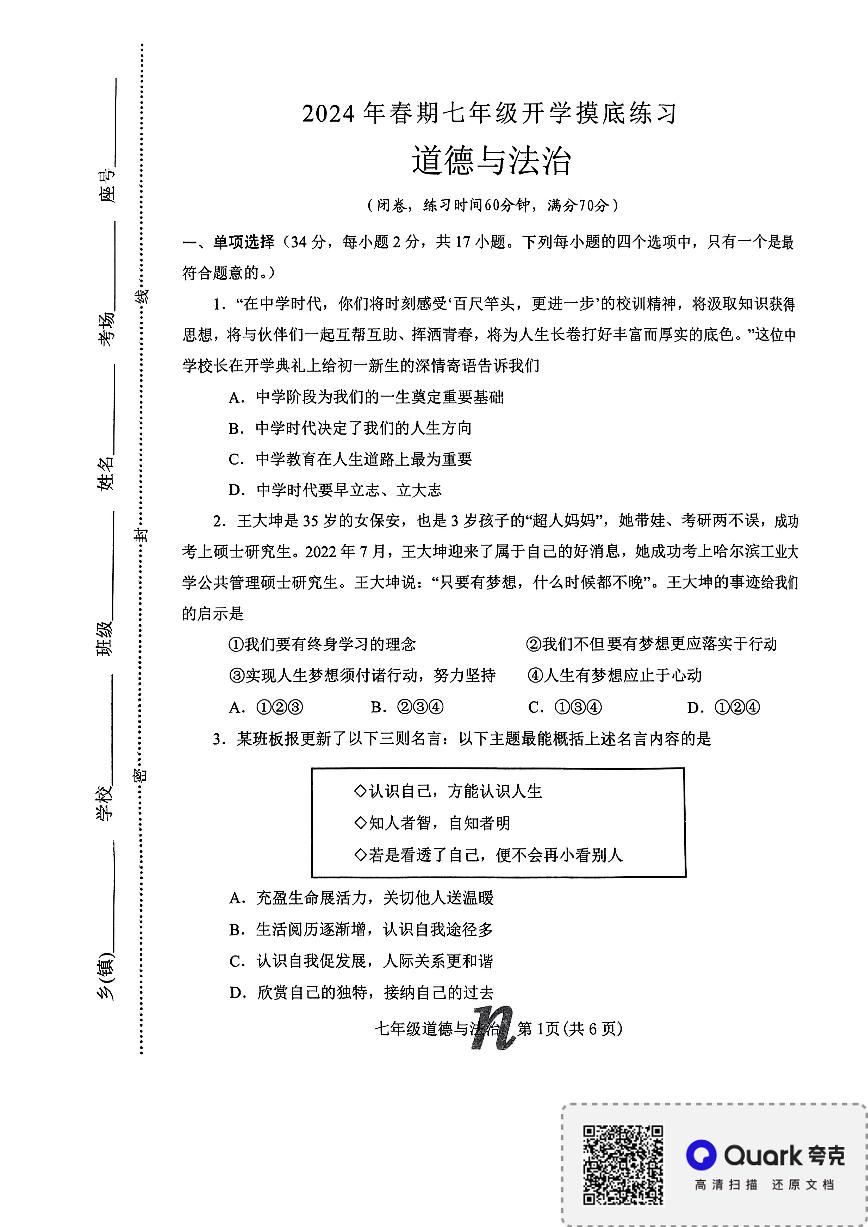河南省南阳市南召县 2023-2024学年七年级上学期开学道德与法治试题