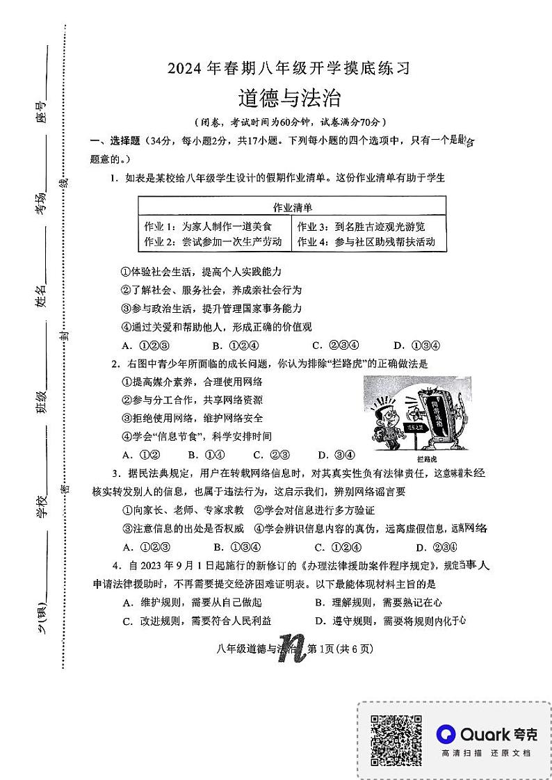 河南省南阳市南召县2023-2024学年八年级下学期开学道德与法治试题第1页