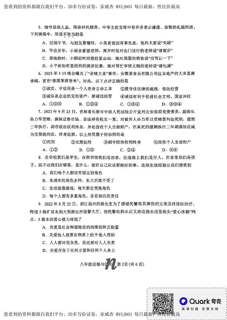 河南省南阳市南召县2023-2024学年八年级下学期开学道德与法治试题第2页