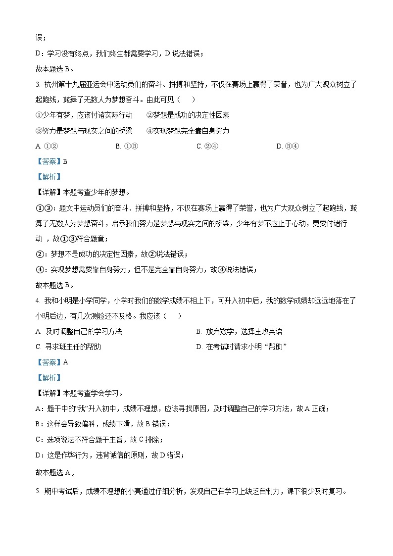 湖南省邵阳市大祥区2023-2024学年七年级上学期期末道德与法治试题（原卷版+解析版）02