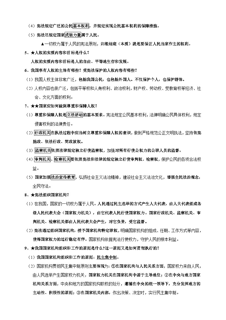 八年级下册道德与法治第一单元《坚持宪法至上》知识点梳理教案02