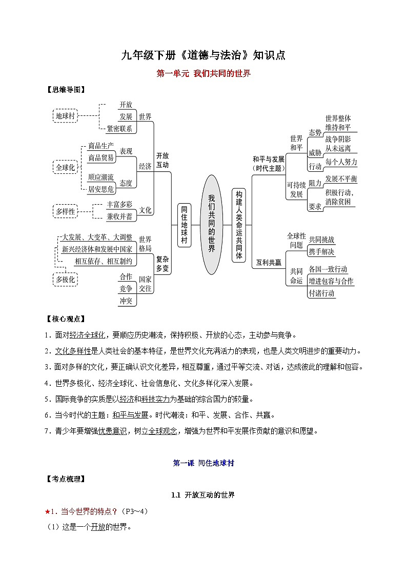 九年级下册道德与法治第一单元《我们共同的世界》知识点梳理教案01