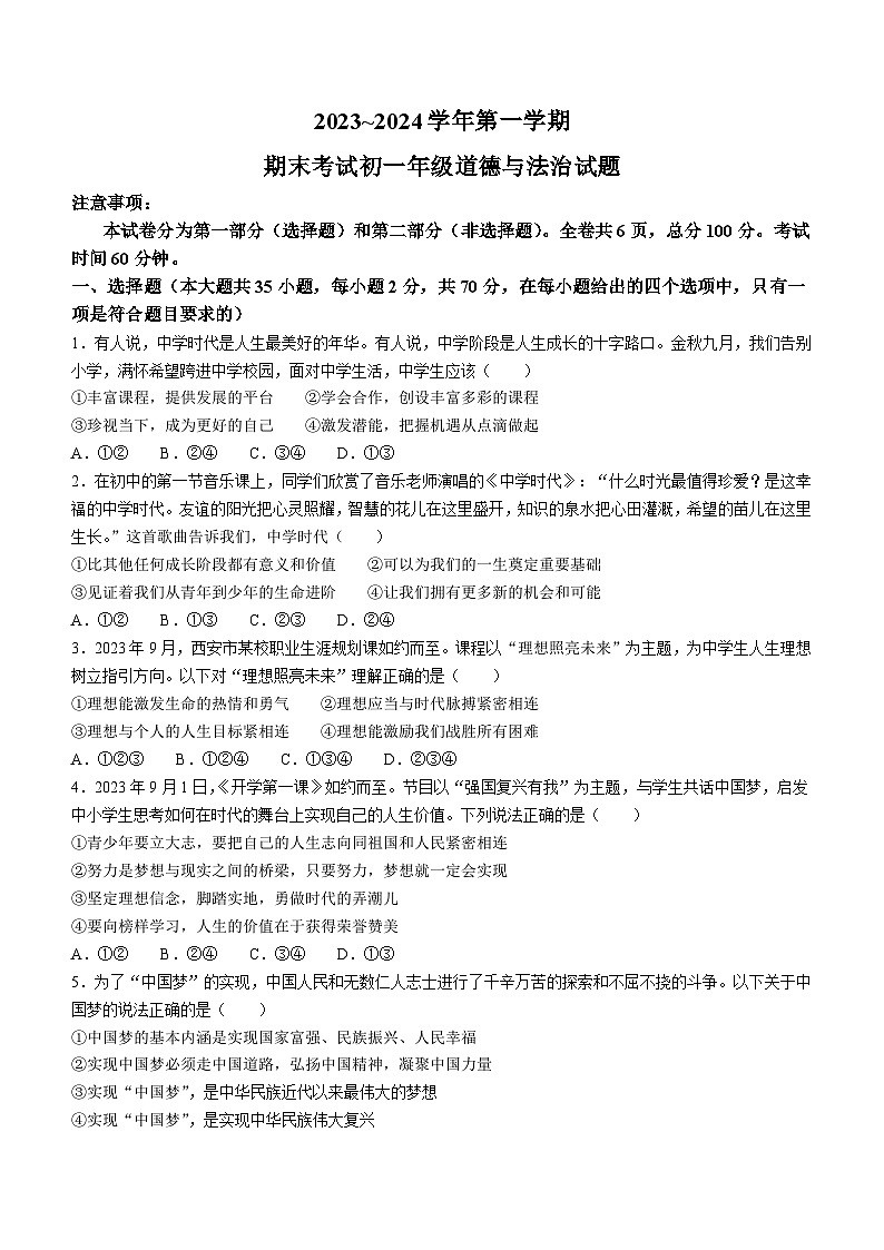 陕西省西安交通大学附属中学2023-2024学年七年级上学期期末道德与法治试题第1页
