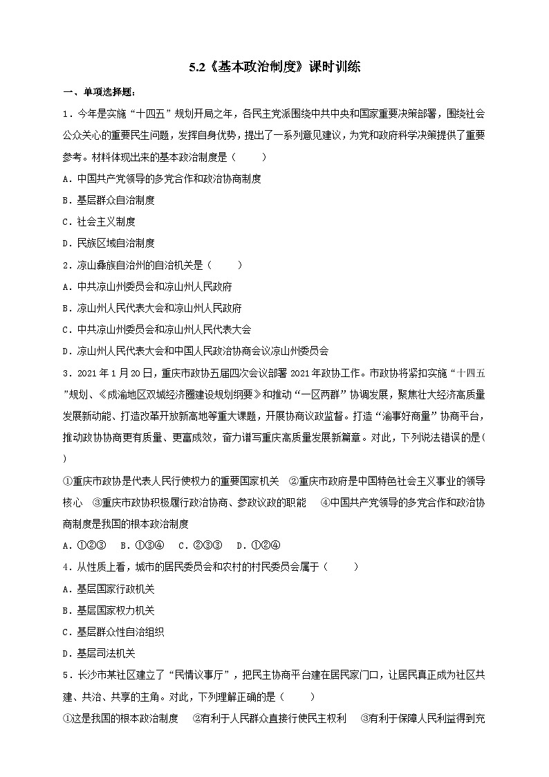 部编版八年级下册政治5.2《基本政治制度》课时训练01