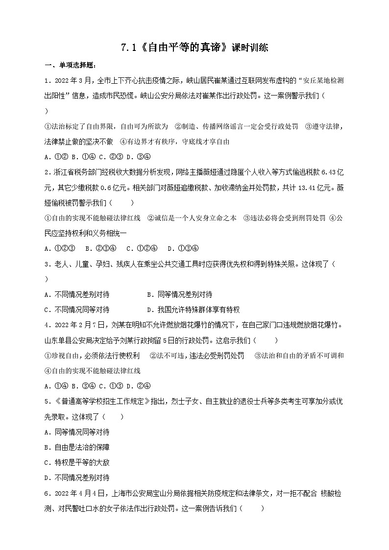 部编版八年级下册政治7.1《自由平等的真谛》课时训练第1页