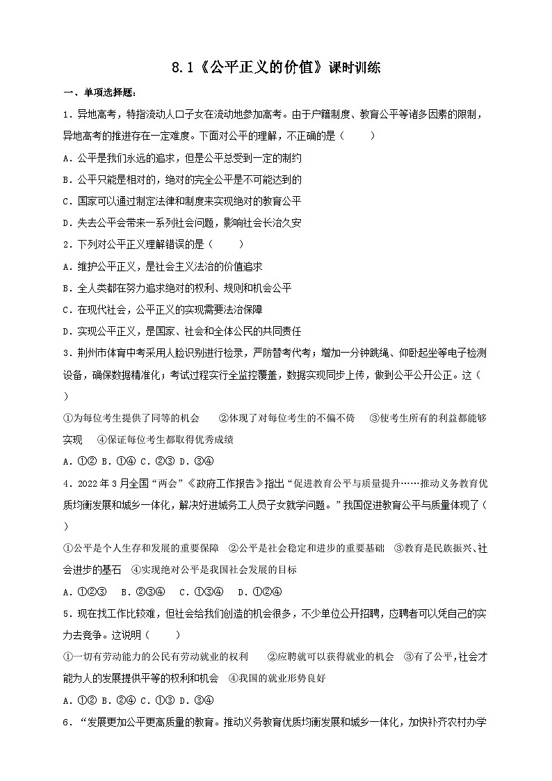 部编版八年级下册政治8.1《公平正义的价值》课时训练第1页
