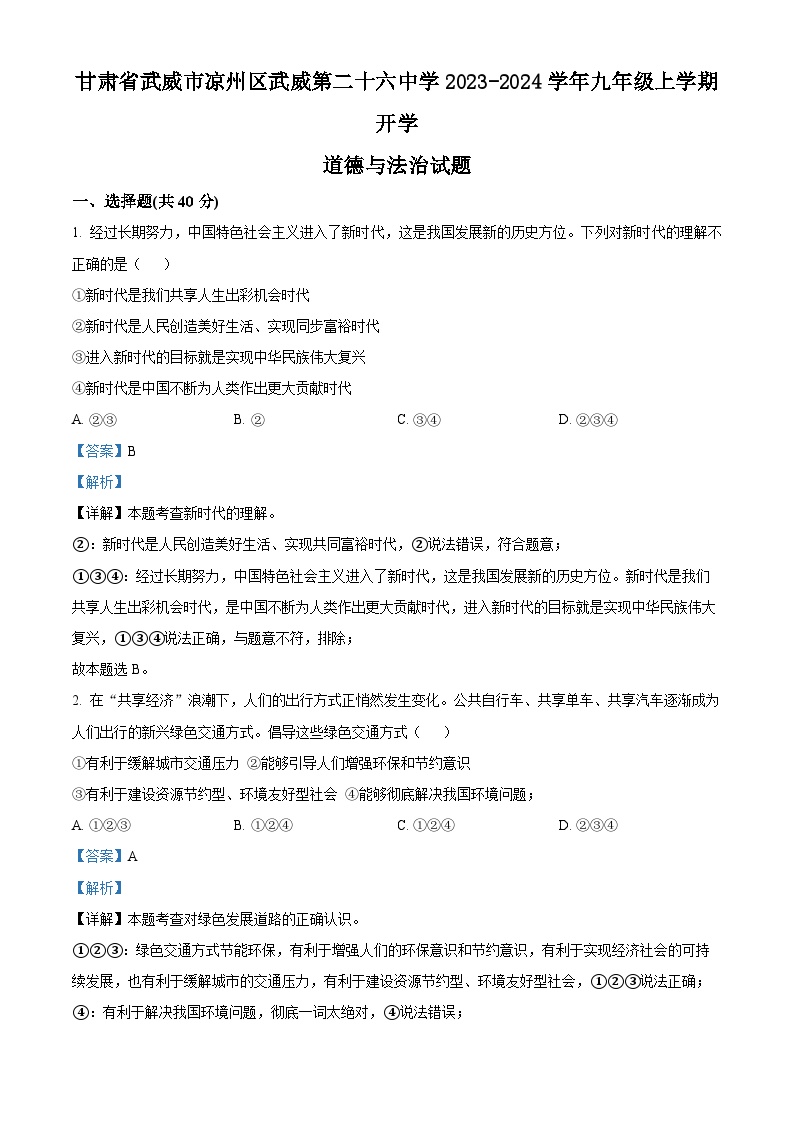 70，甘肃省武威市凉州区武威第二十六中学2023-2024学年九年级上学期开学道德与法治试题