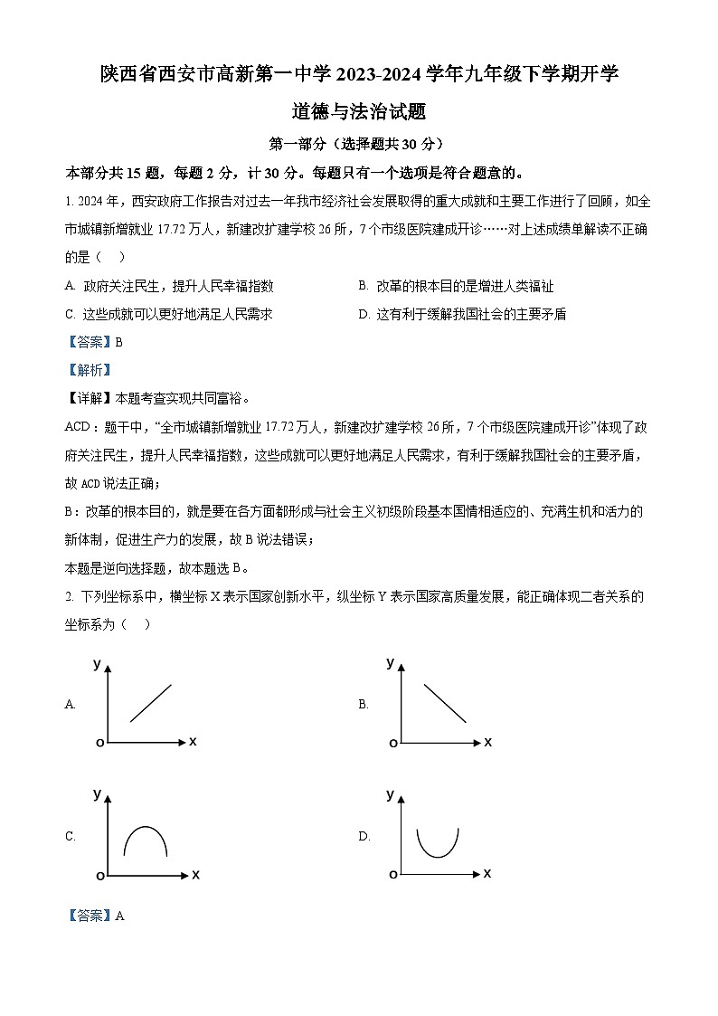 72，陜西省西安市高新第一中學(xué)2023-2024學(xué)年九年級(jí)下學(xué)期開學(xué)道德與法治試題第1頁(yè)