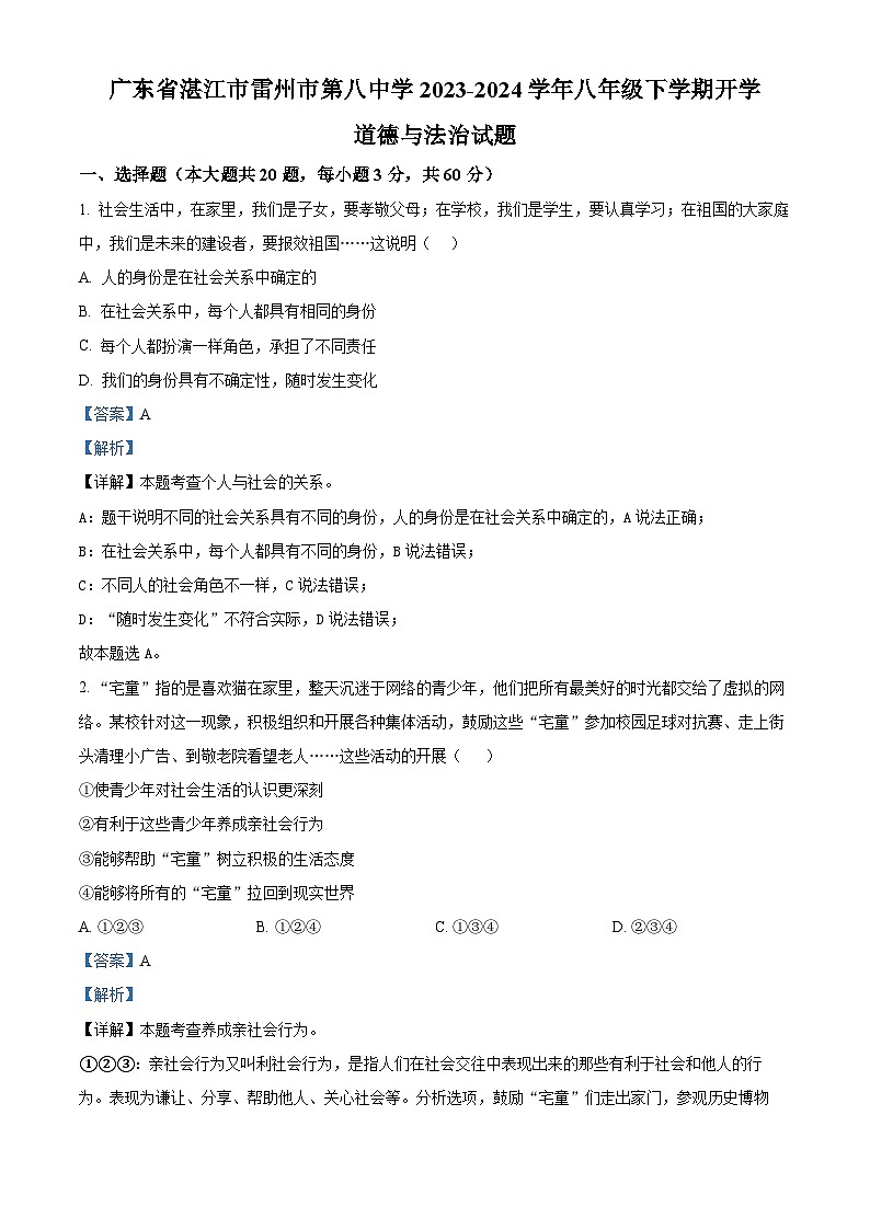 83,广东省湛江市雷州市第八中学2023-2024学年八年级下学期开学道德与法治试题01