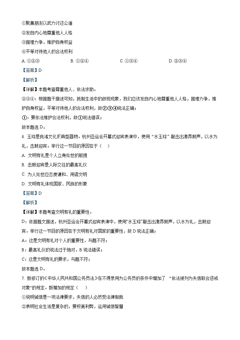 83,广东省湛江市雷州市第八中学2023-2024学年八年级下学期开学道德与法治试题03