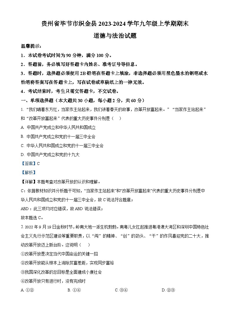 84,贵州省毕节市织金县2023-2024学年九年级上学期期末道德与法治试题01
