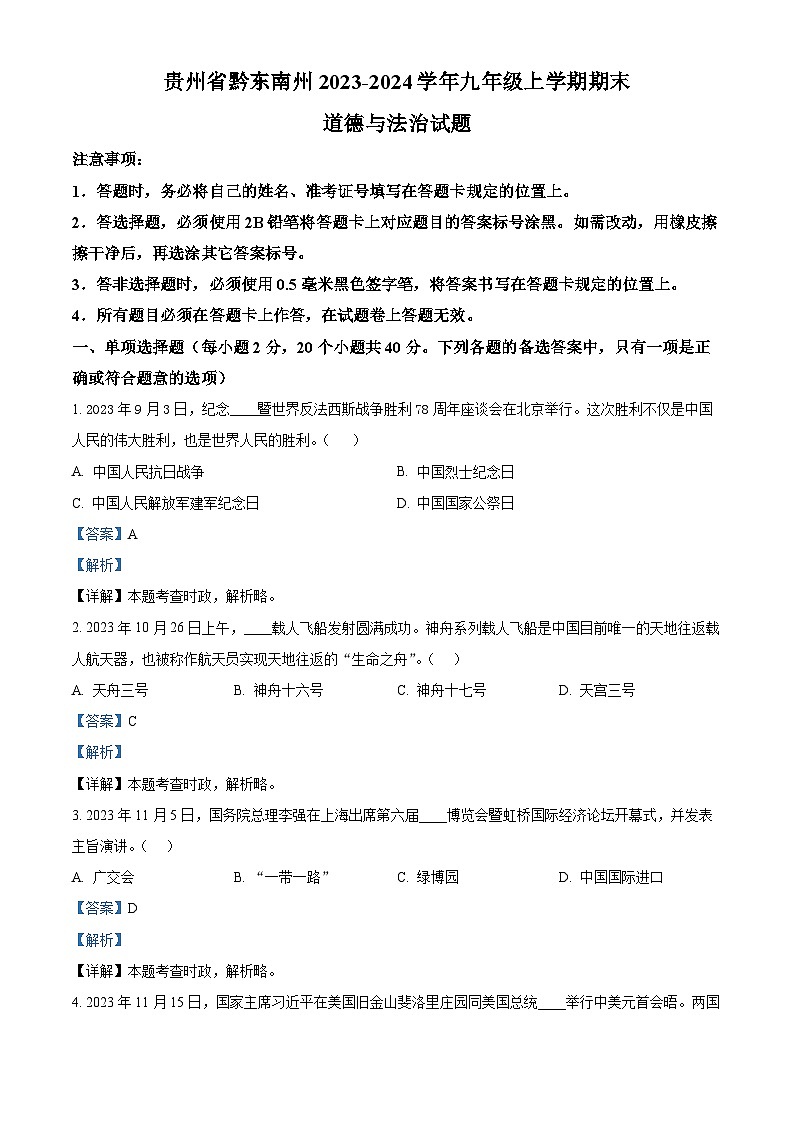 91,贵州省黔东南州2023-2024学年九年级上学期期末道德与法治试题第1页