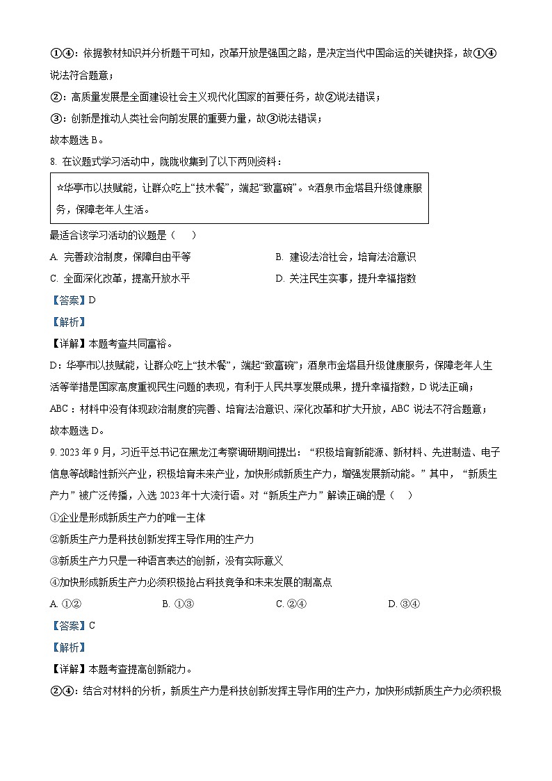 91,贵州省黔东南州2023-2024学年九年级上学期期末道德与法治试题第3页
