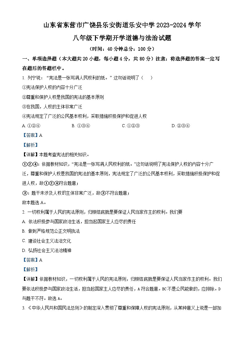 92,山东省东营市广饶县乐安街道乐安中学2023-2024学年八年级下学期开学道德与法治试题第1页