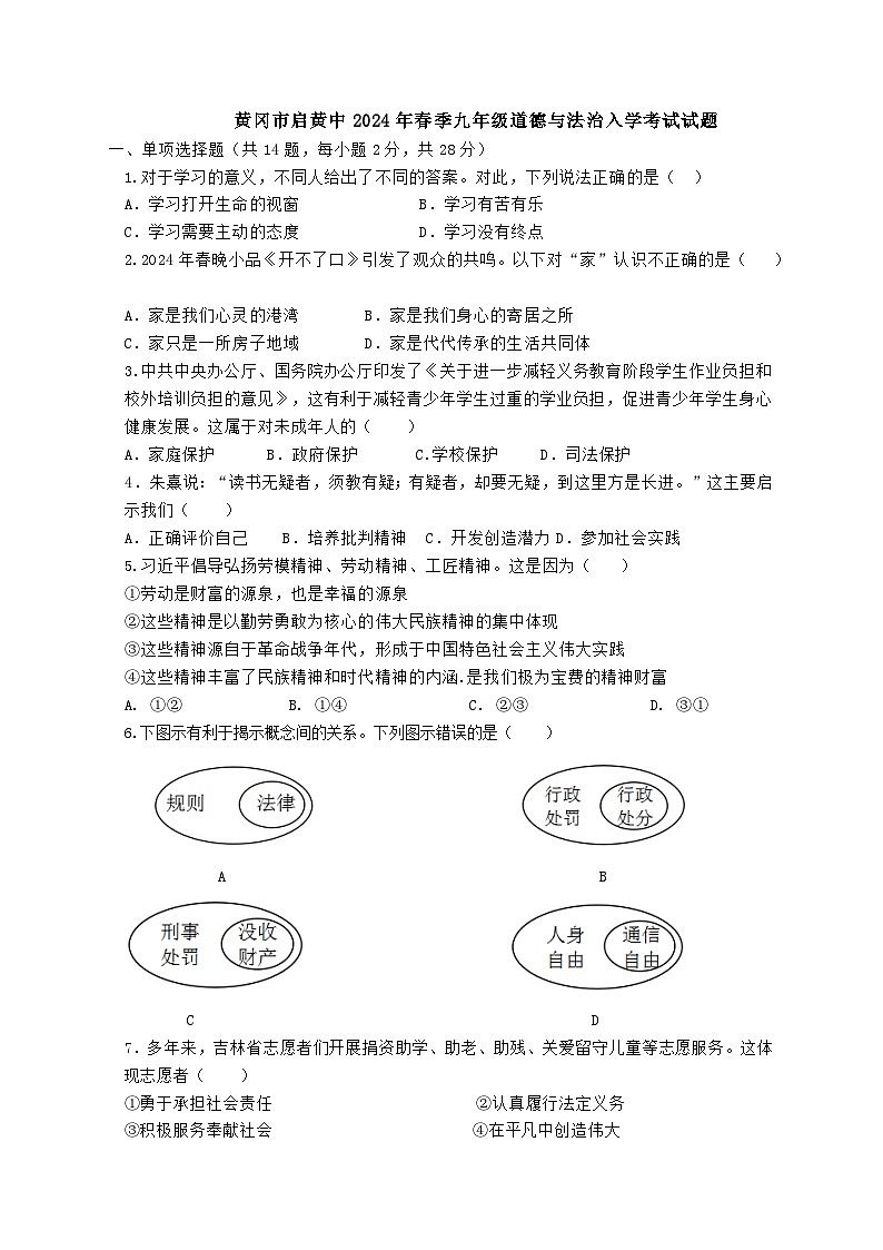 94,湖北省黄冈市启黄中学2023-2024学年九年级下学期入学考试道德与法治试题第1页