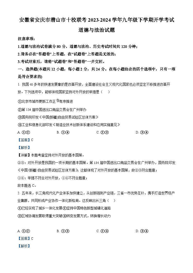 107，安徽省安慶市潛山市十校聯(lián)考2023-2024學(xué)年九年級下學(xué)期開學(xué)考試道德與法治試題第1頁